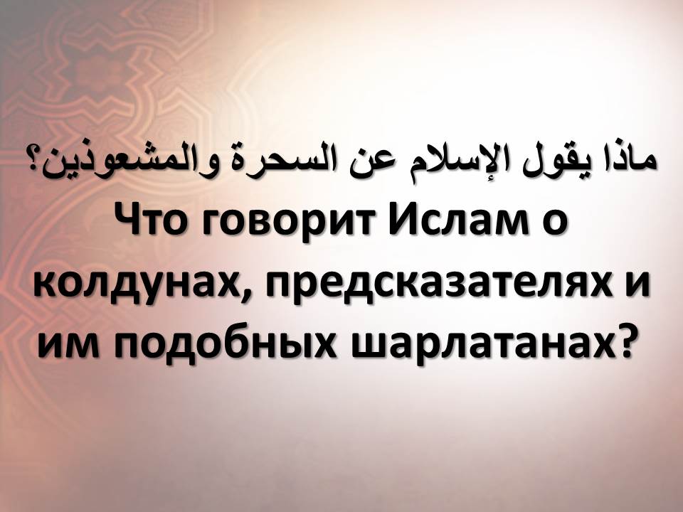 Что говорит Ислам о колдунах, предсказателях и им подобных шарлатанах?